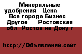 Минеральные удобрения › Цена ­ 100 - Все города Бизнес » Другое   . Ростовская обл.,Ростов-на-Дону г.